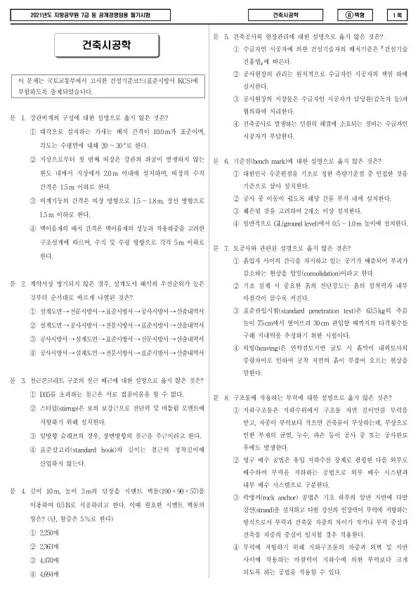 2021년 제2회 지방공무원 7급 건축시공학 (B)