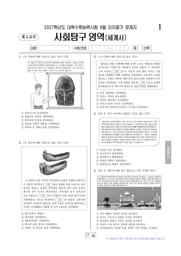 2027년 6월 고3 사회탐구 세계사