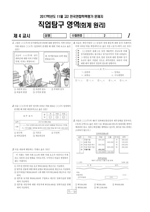 2017년 11월 고2 학평(경기) 회계 원리
