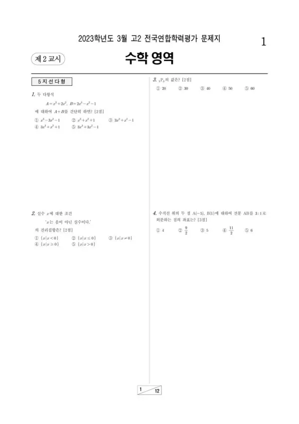 2023년 3월 고2 수학