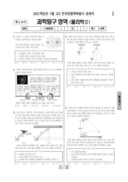2021년 7월 고3 과학탐구 물리학 II