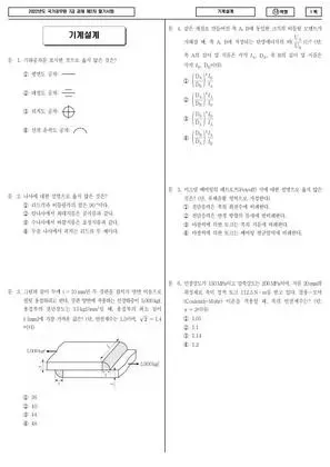 2022년 국가공무원 7급 2차 기계설계 (나)