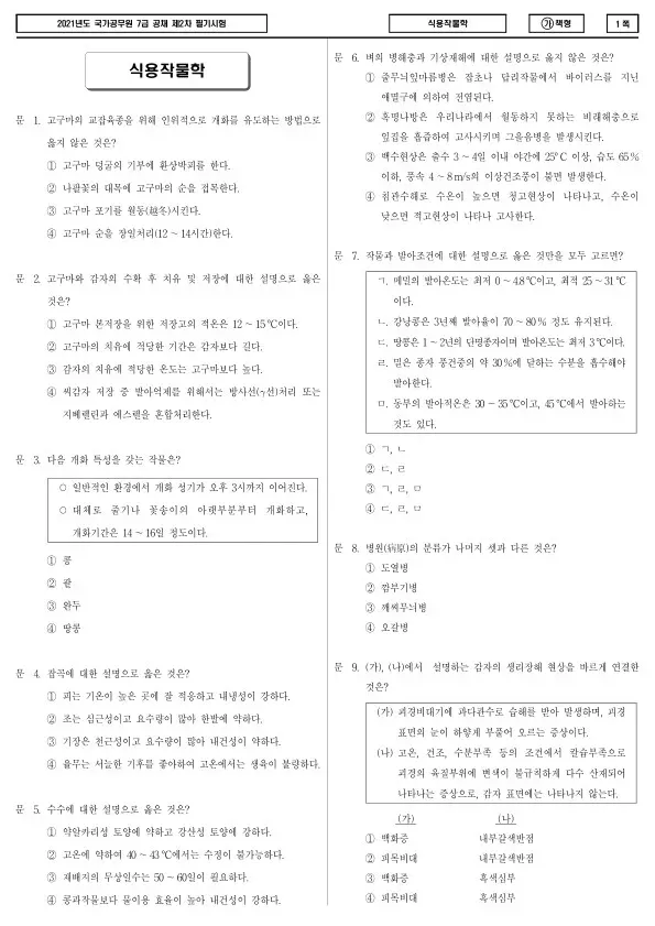 2021년 국가공무원 7급 2차 식용작물학 (가)