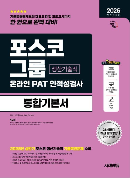 2026 하반기 전면개정판 시대에듀 All-New 포스코그룹 온라인 PAT 생산기술직 통합기본서