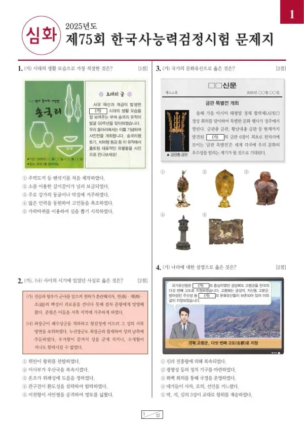 제75회 한국사능력검정시험 심화