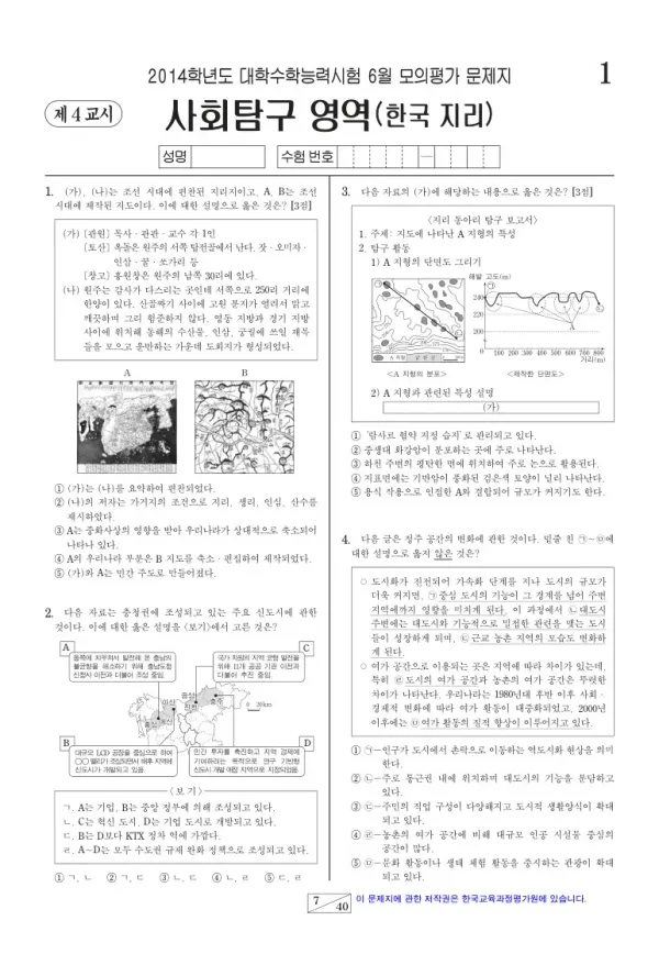 2014학년도 6월 모평(평가원) 한국지리
