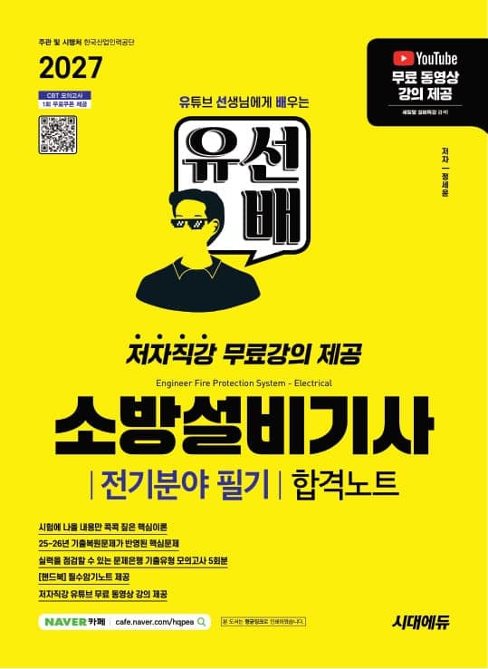 2027 시대에듀 유선배 소방설비기사 전기분야 필기 합격노트