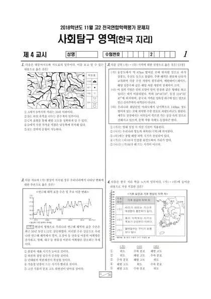 2018년 11월 고2 사회탐구 한국지리