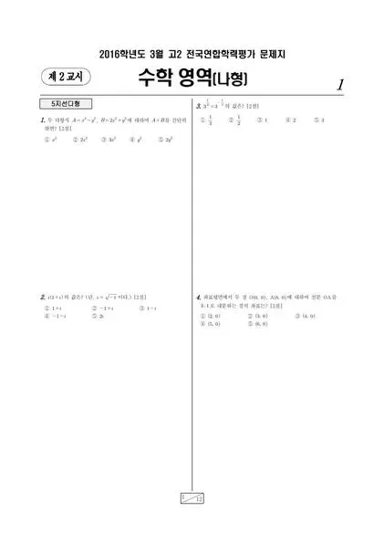 2016년 3월 고2 수학(나)