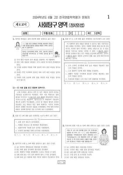 2024년 6월 고2 사회탐구 정치와 법