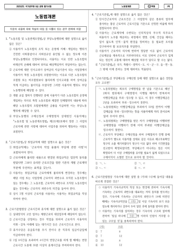 2025년 국가공무원 9급 노동법개론 (나)