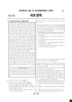 2018년 9월 고1 국어