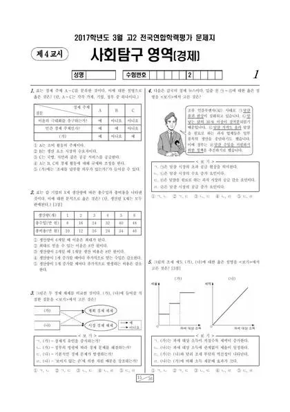 2017년 3월 고2 사회탐구 경제