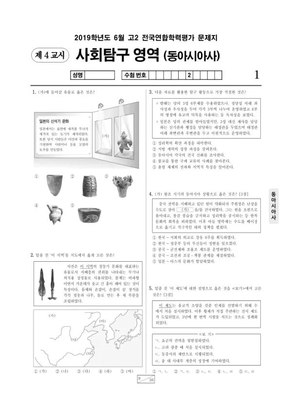 2019년 6월 고2 사회탐구 동아시아사