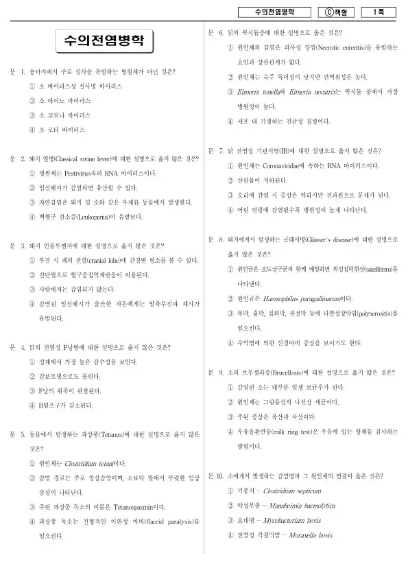 2018년 제2회 지방공무원 7급 수의전염병학 (C)