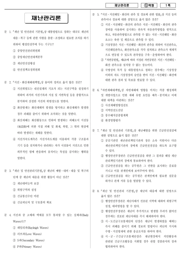 2017년 국가공무원 7급 재난관리론 (다)