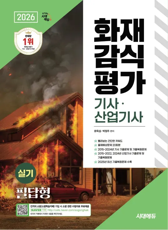 2026 시대에듀  화재감식평가기사·산업기사 실기 필답형