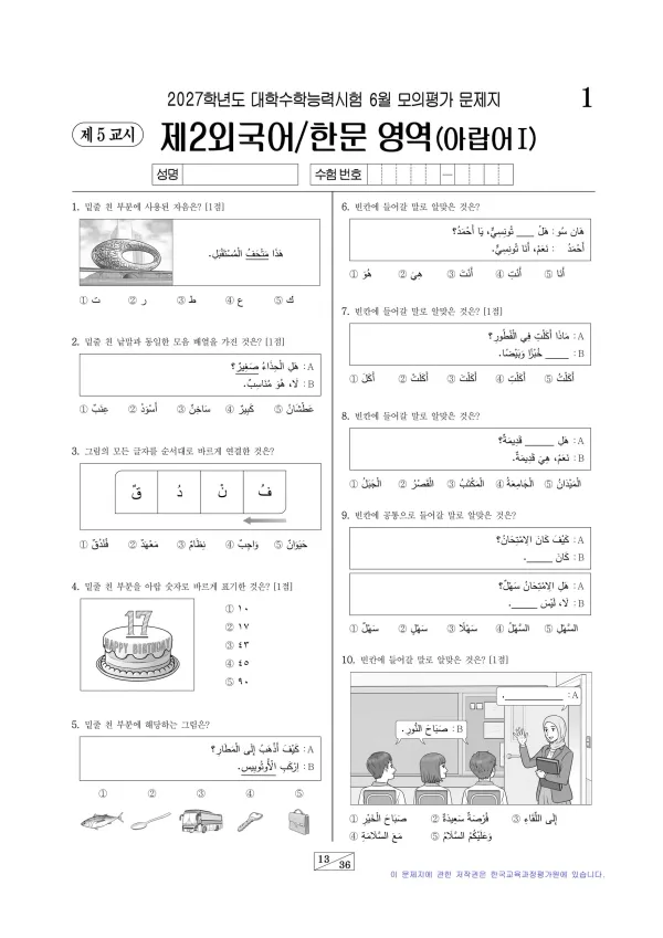 2027년 6월 고3 제2외국어 아랍어I
