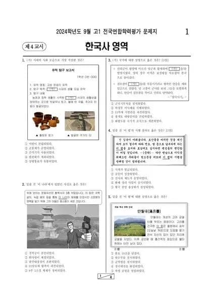 2024년 9월 고1 한국사