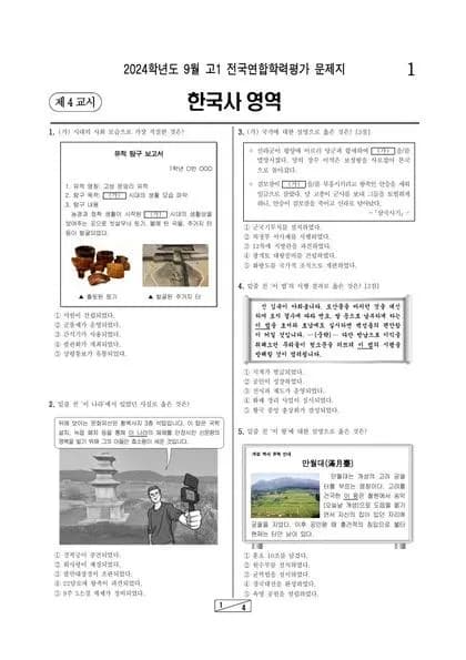 2024년 9월 고1 한국사 썸네일 이미지