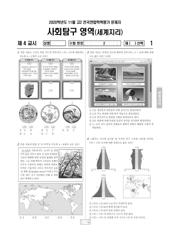 2020년 11월 고2 사회탐구 세계지리