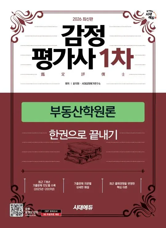 2026 시대에듀 감정평가사 1차 부동산학원론 한권으로 끝내기