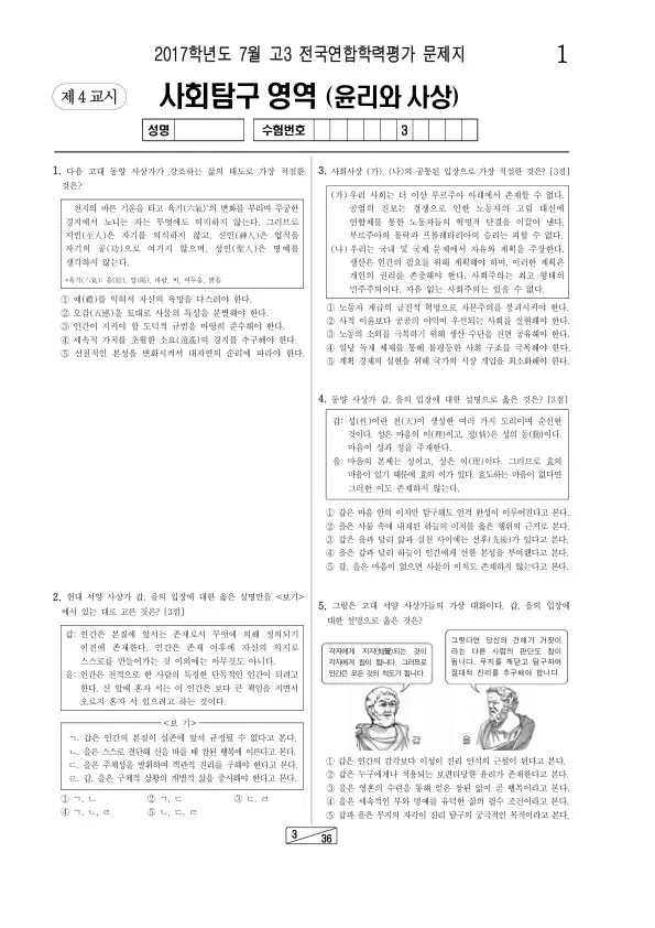 2017년 7월 고3 학평(인천) 윤리와사상