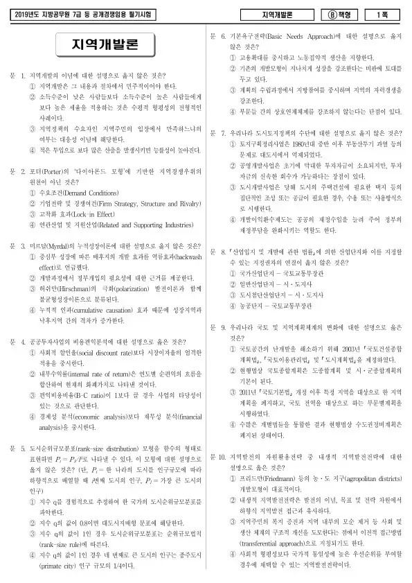 2019년 제2회 지방공무원 7급 지역개발론 (B)