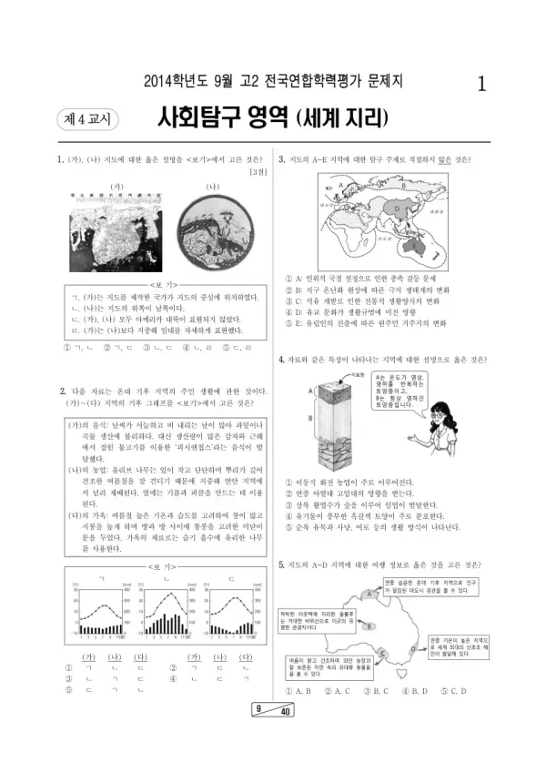 2014년 9월 고2 학평(인천) 세계지리