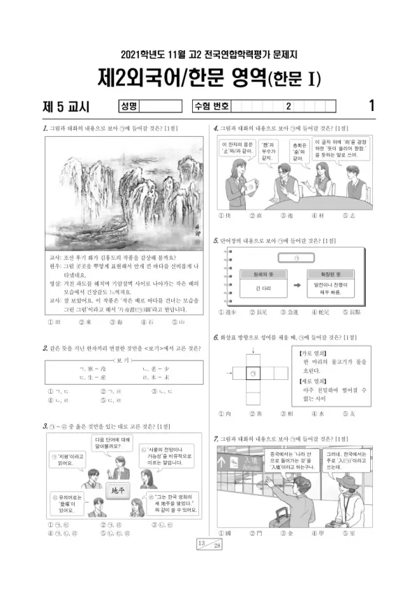 2021년 11월 고2 학평(경기) 한문I