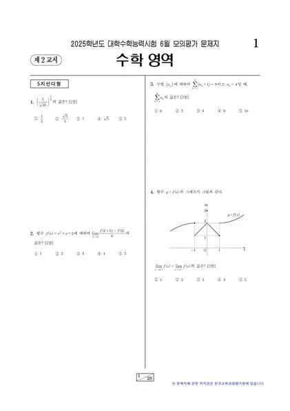 2025년 6월 고3 수학 미적분