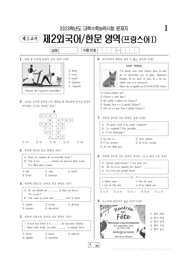 2023학년도 수능 프랑스어I