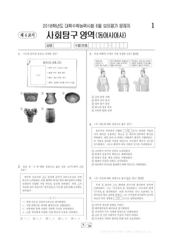 2018학년도 6월 모평(평가원) 동아시아사