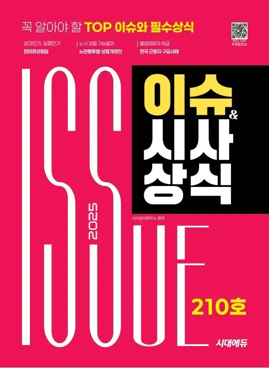 2025 시대에듀 이슈&시사상식 210호 + 무료동영상