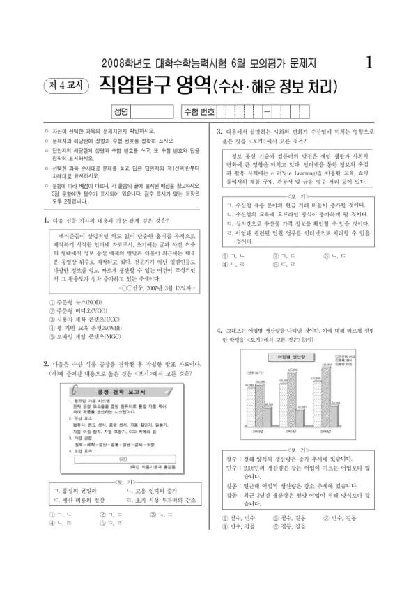 2008학년도 6월 모평(평가원) 수산해운정보처리