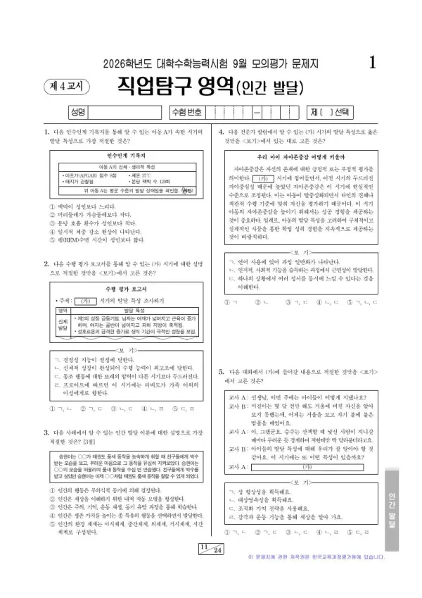 2026학년도 9월 모평(평가원) 인간 발달