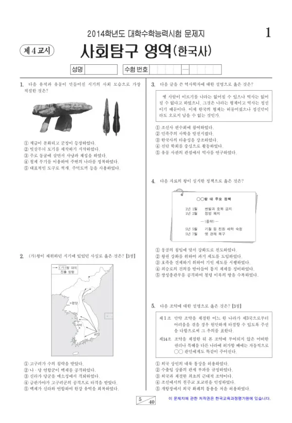 2014학년도 수능 한국사