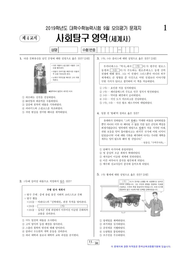 2019학년도 9월 모평(평가원) 세계사