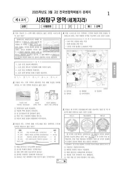 2025년 3월 고2 세계지리