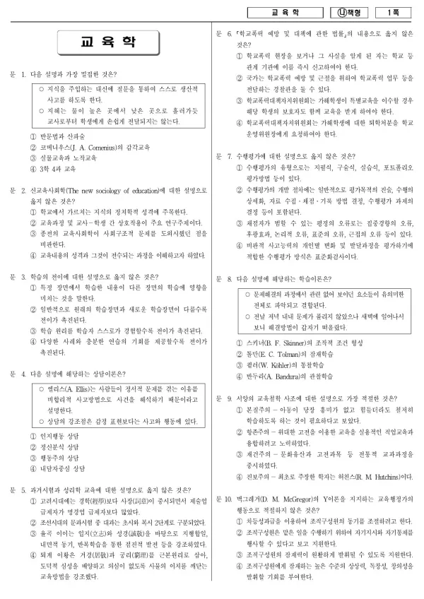 2018년 국가공무원 7급 교육학 (나)