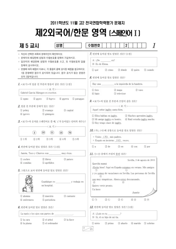 2011년 11월 고2 학평(경기) 스페인어I