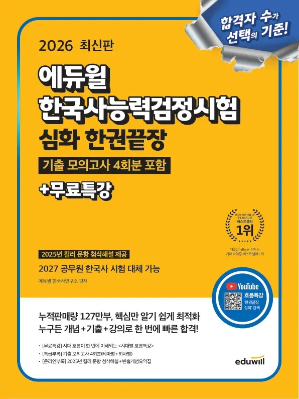 2026 에듀윌 한국사능력검정시험 한권끝장 심화+무료특강
