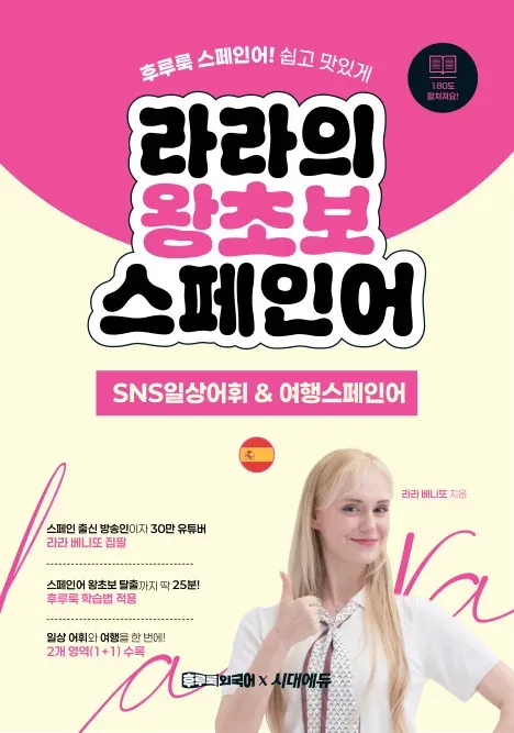 라라의 왕초보 스페인어 SNS일상어휘 & 여행스페인어