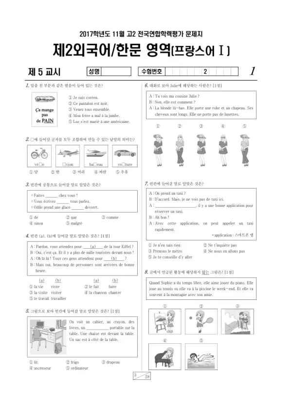 2017년 11월 고2 학평(경기) 프랑스어I