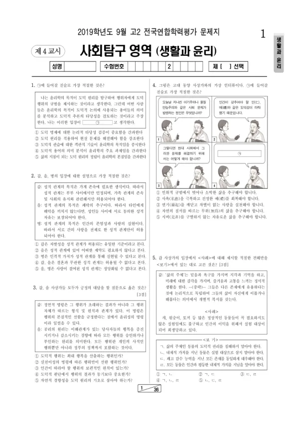 2019년 9월 고2 사회탐구 생활과 윤리