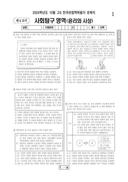 2024년 10월 고3 사회탐구 윤리와 사상
