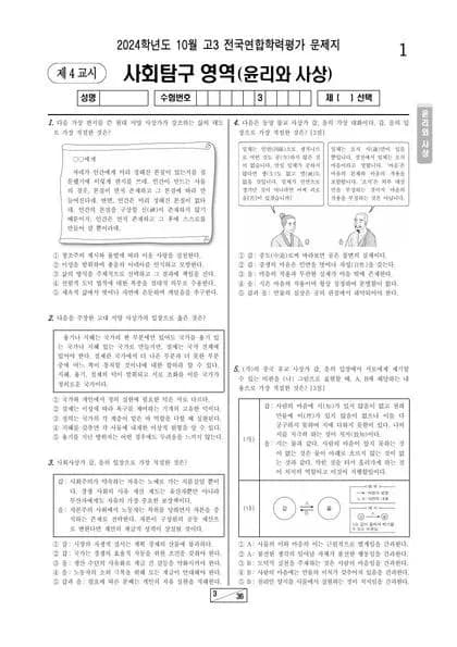 2024년 10월 고3 사회탐구 윤리와 사상 썸네일 이미지