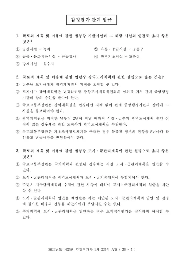 2024년 제35회 감정평가사 1차시험 2교시 문제지