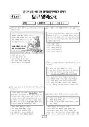 2013년 6월 고1 도덕