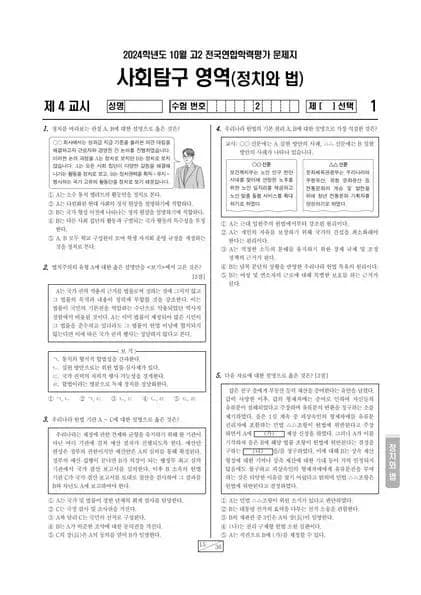 2024년 10월 고2 사회탐구 정치와 법